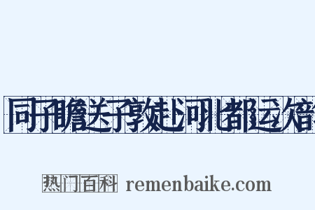 同子瞻送子敦赴河北都运次韵是什么意思的图片